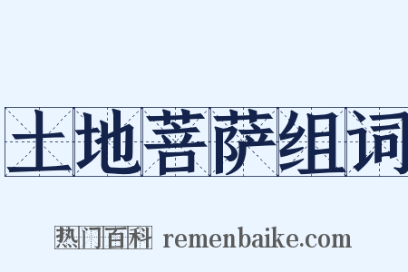 土地菩萨组词是什么意思的图片